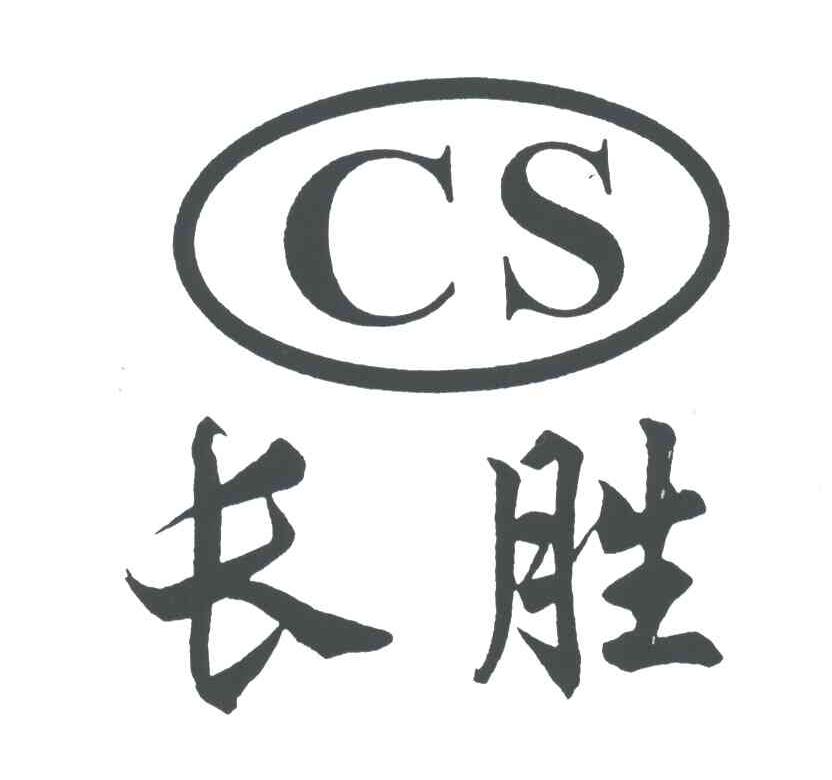 长胜;CS