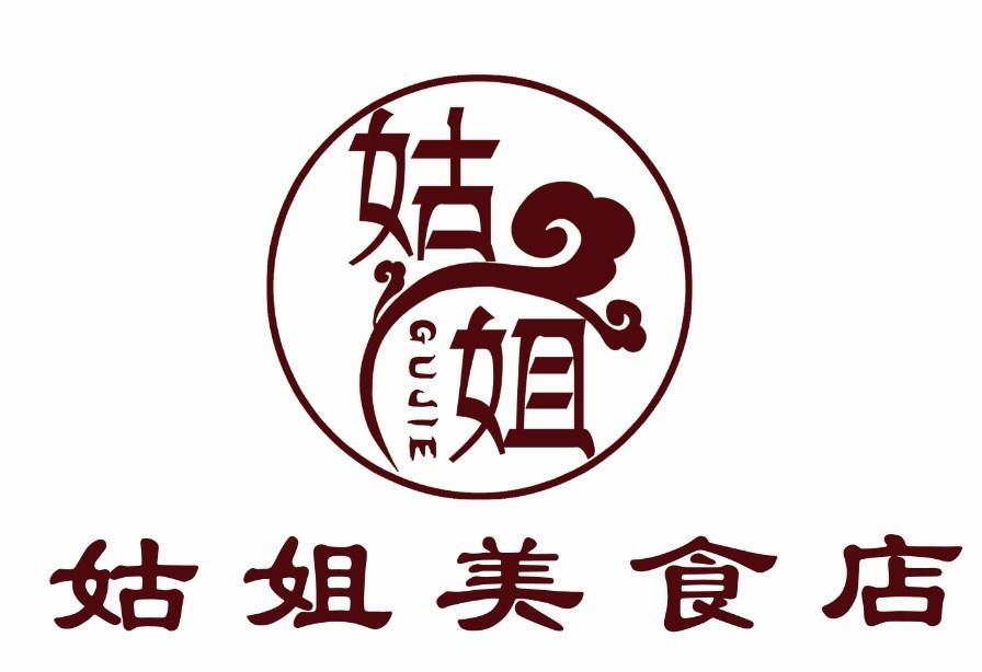 姑姐美食店 姑姐
