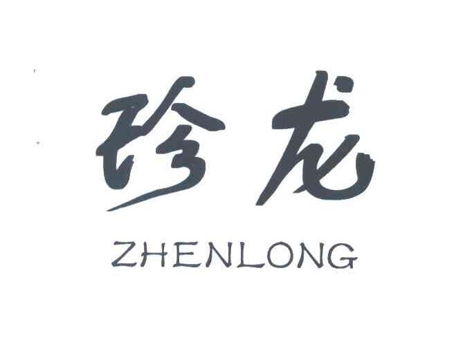 珍龙