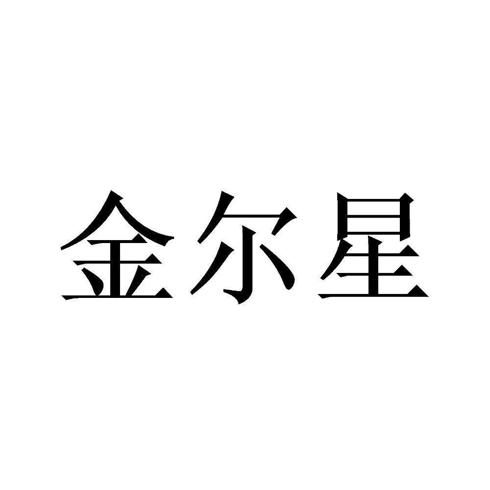 金尔星