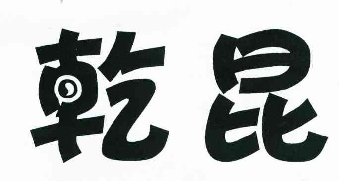 乾昆