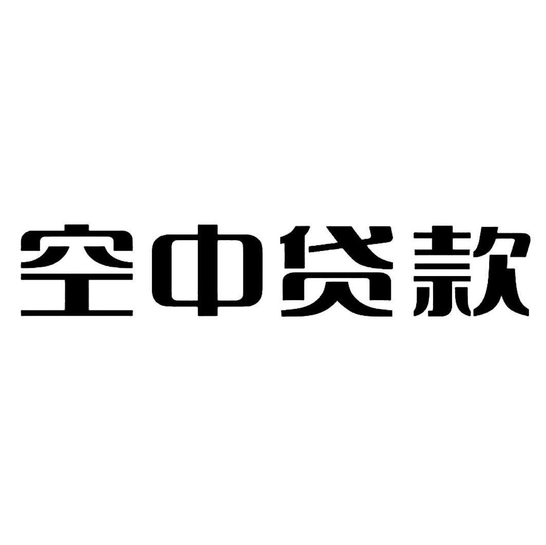 空中贷款