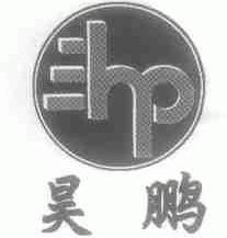 昊鹏