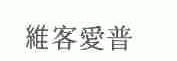 维客爱普