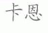 卡恩