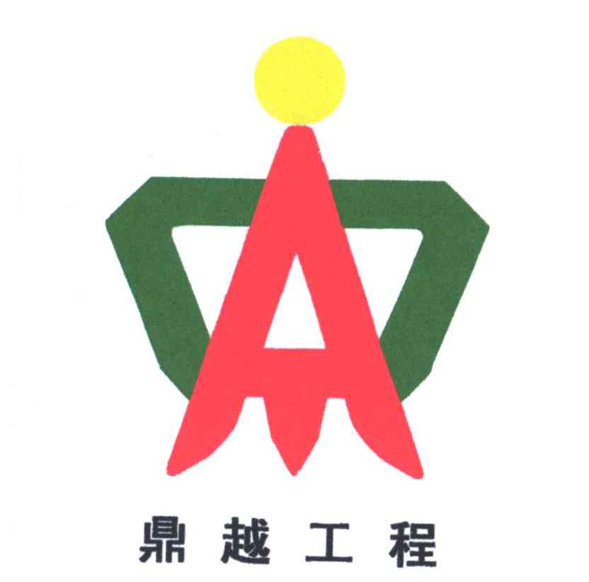 鼎越