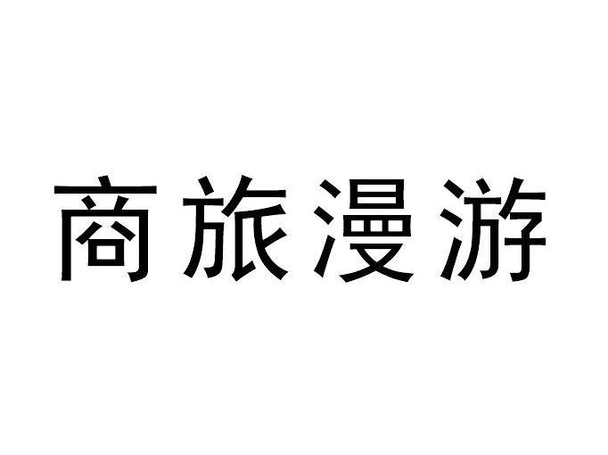 商旅漫游