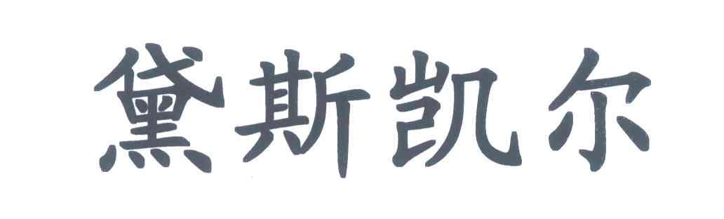 黛斯凯尔