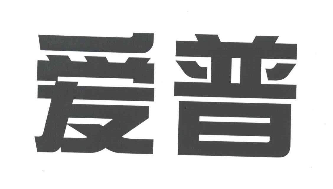 爱普