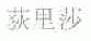 荻里莎