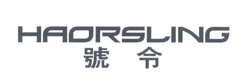 号令;HAORSLING