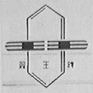 双王