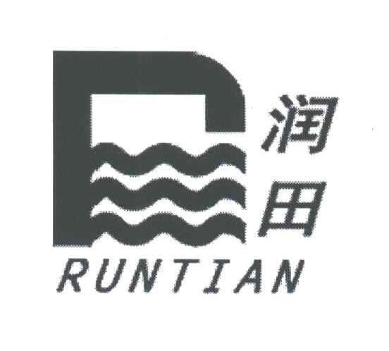 润田