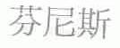 芬尼斯