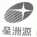 星洲源
