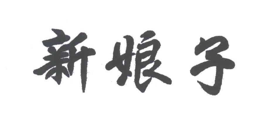 新娘子