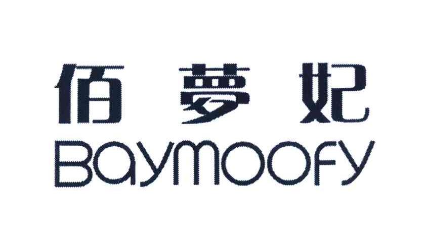 佰梦妃 BAYMOOFY