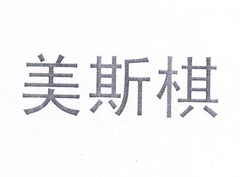 美斯棋