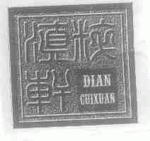 滇粹轩