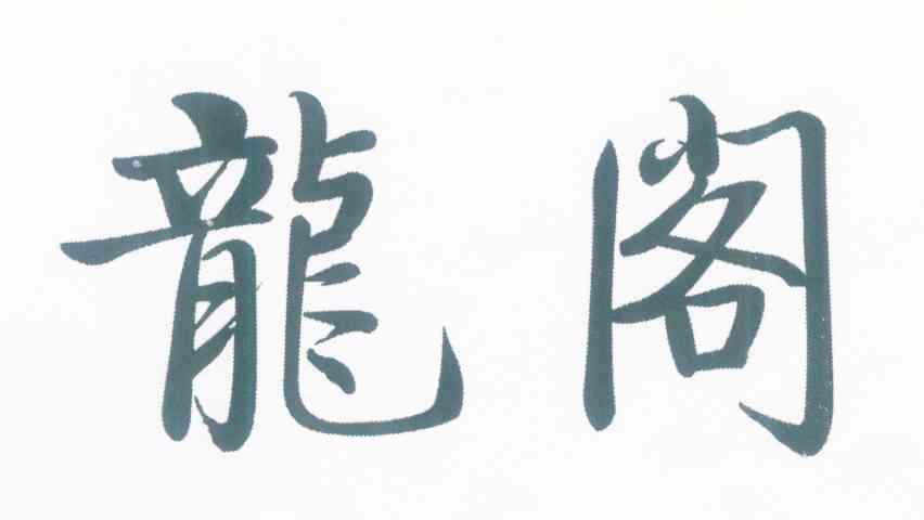 龙阁