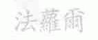 法萝尔