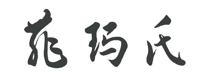 菲玛氏