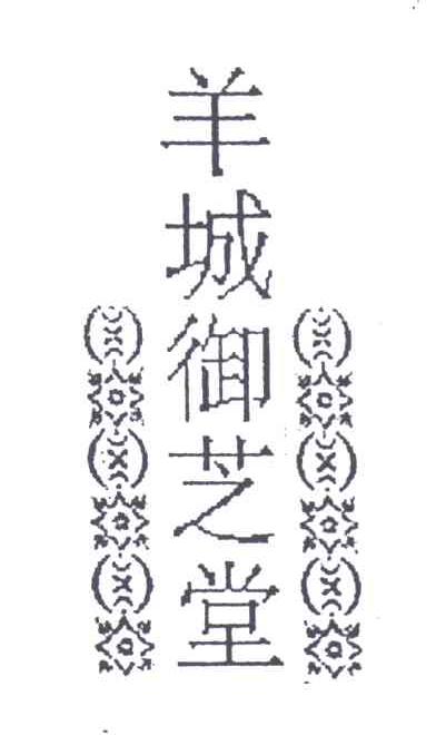 羊城御芝堂