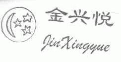 金兴悦