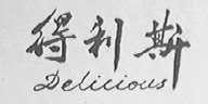 得利斯