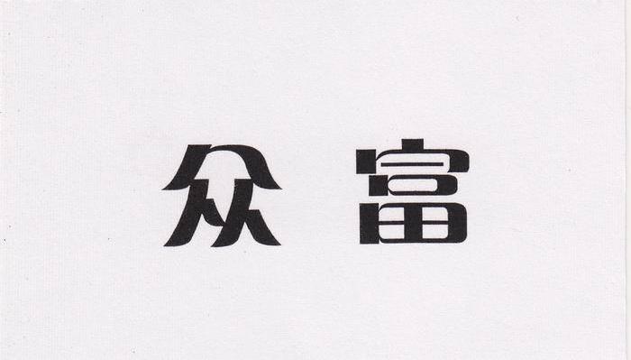 众富