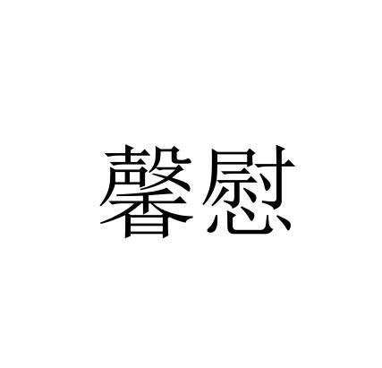 馨慰