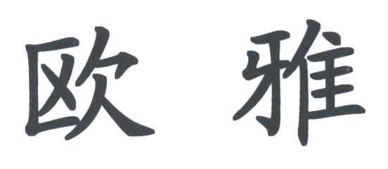 欧雅