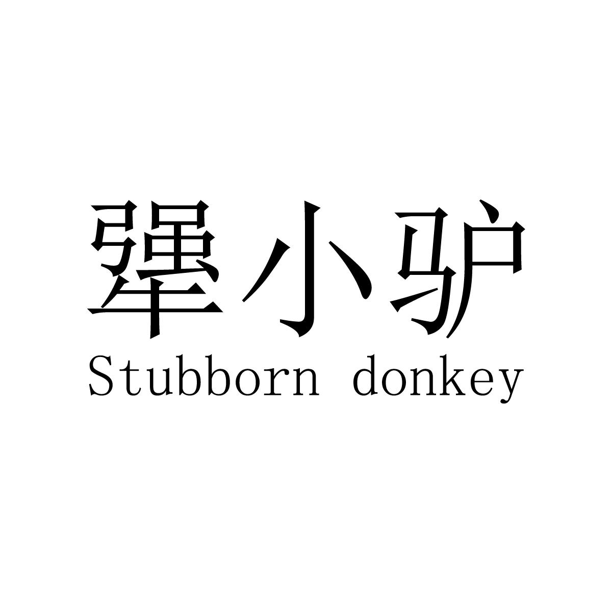 犟小驴 STUBBORN DONKEY