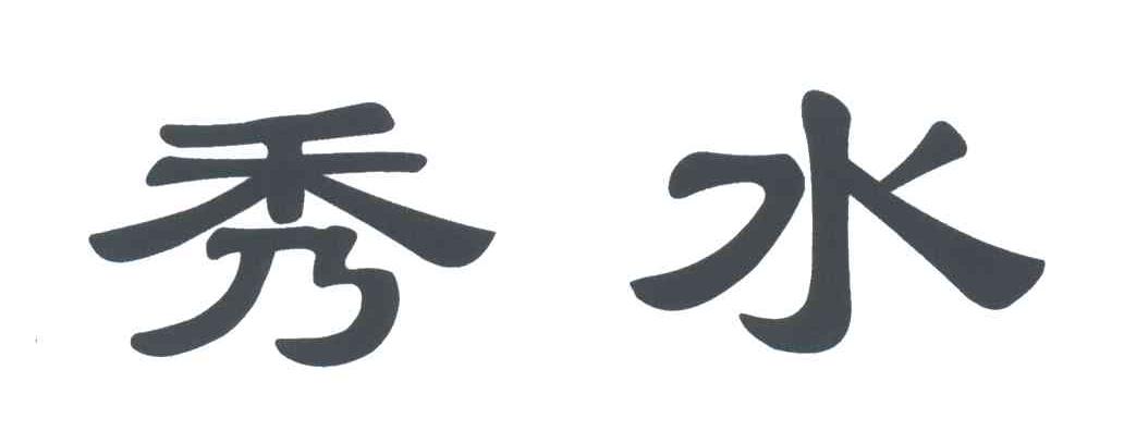 秀水