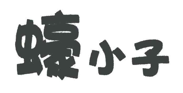 蠔小子