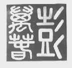 彭万春