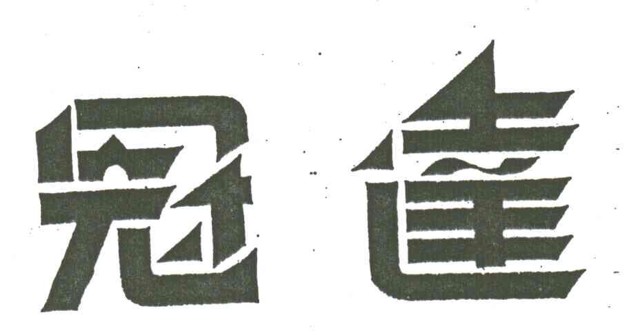 冠达