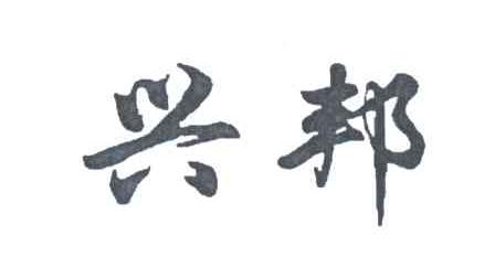 兴邦