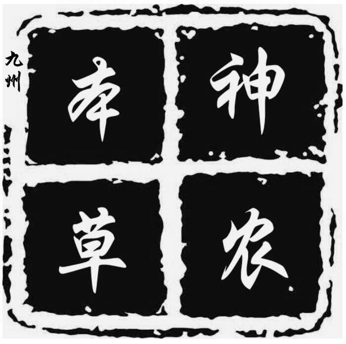 九州 神农本草