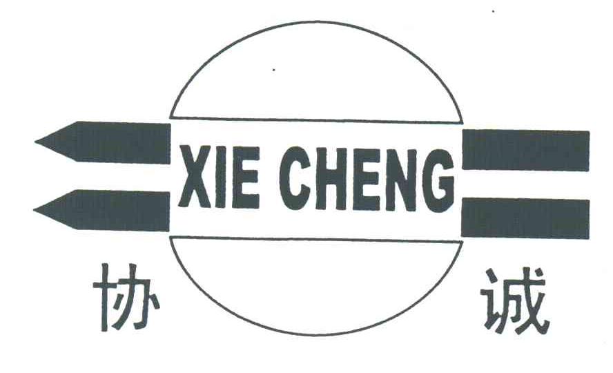 协诚