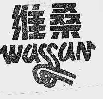 维桑  WASSAN