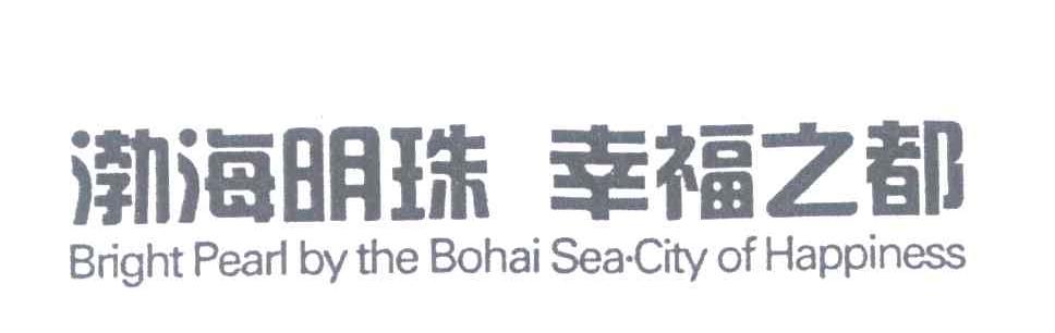 渤海明珠幸福之都;BRIGHT PEARL BY THE BOHAI SEA CITY OF HAPPINESS