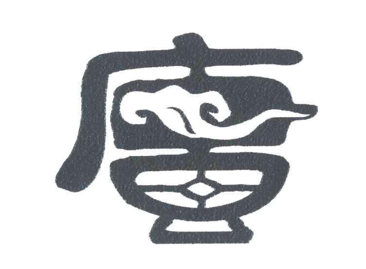 唐