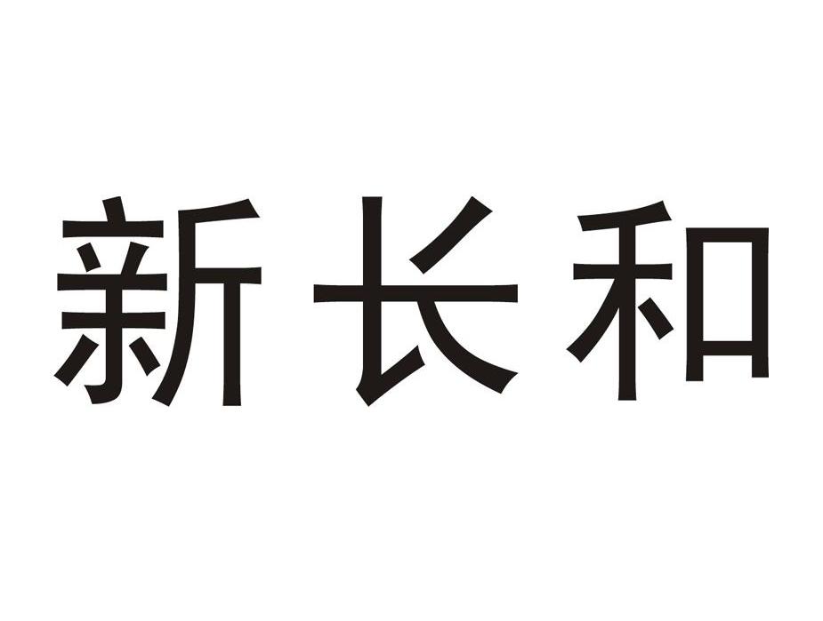 新长和