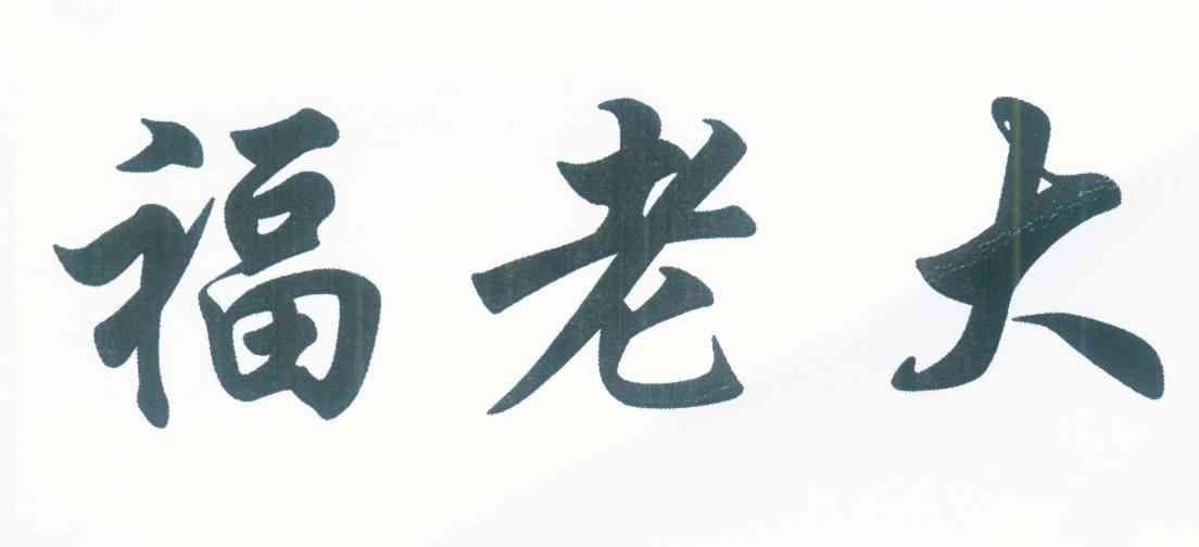 福老大
