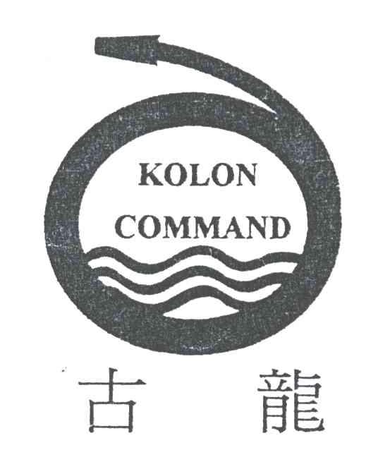 古龙KOLON COMMAND及图