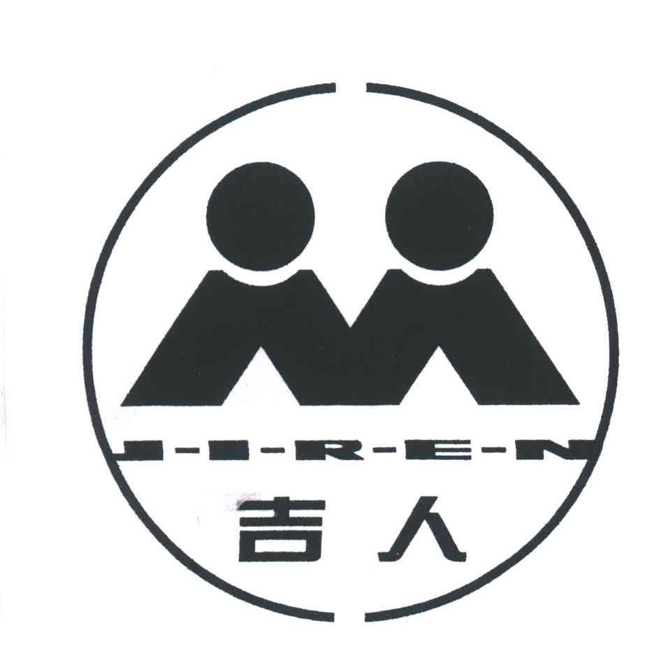 吉人