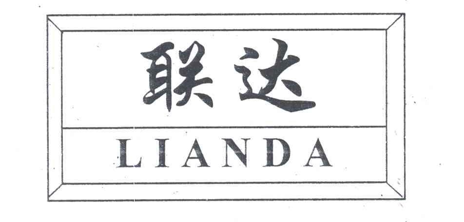 联达;LIAN DA