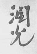 润光
