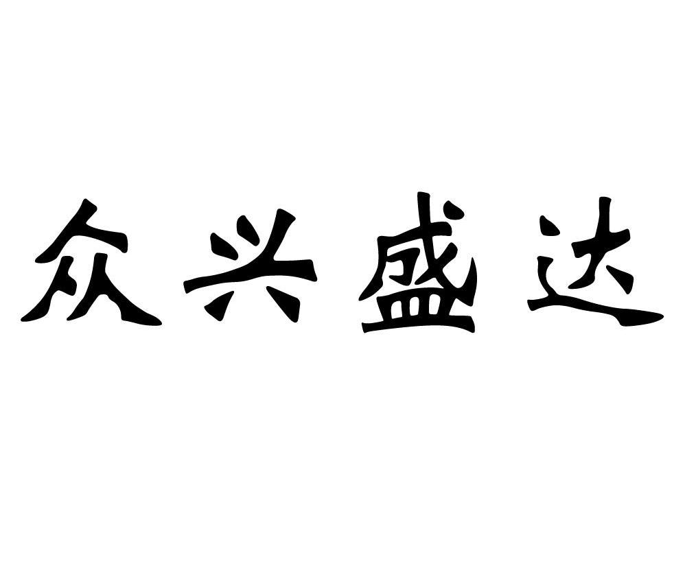 众兴盛达